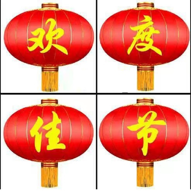 户外防水绸布铁口灯笼 缎布200#欢度佳节(1个)高清大图