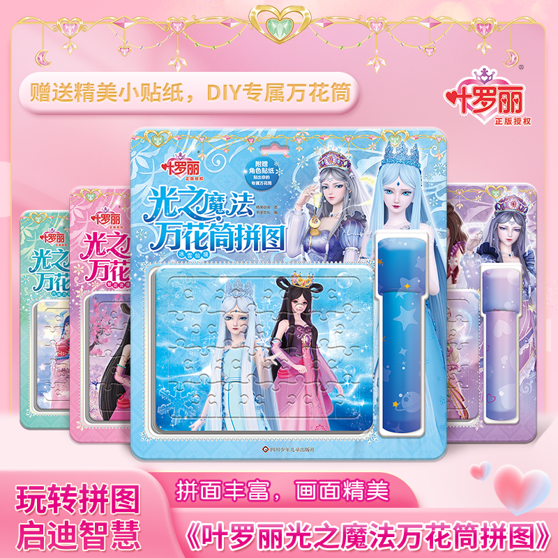 【M】叶罗丽光之魔法万花筒拼图(全4册)-2200047000375