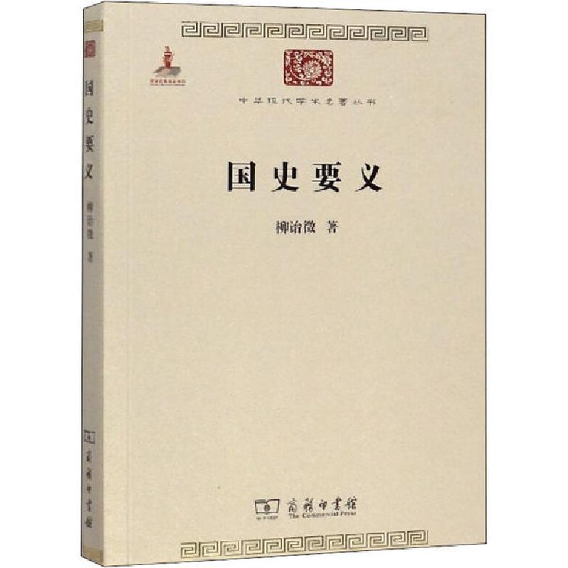 正版新书】国史要义柳诒徵9787100084451