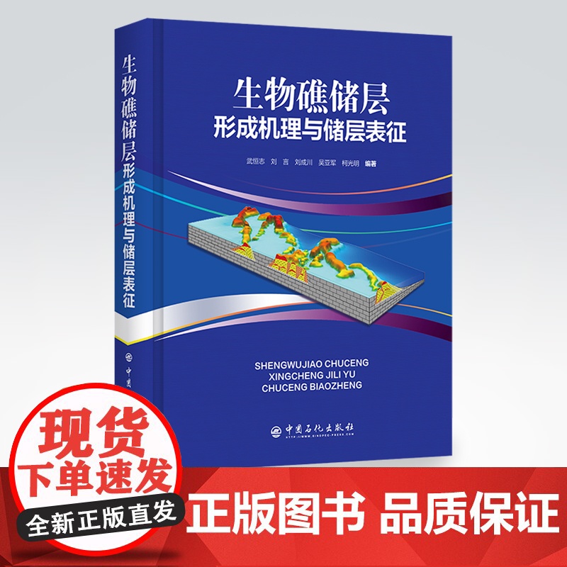 【店】生物礁储层形成机理与储层表征 从事油气田勘探开发,油气室生物礁油藏勘探开发研究、管理工作广大读者 中国石化出版社