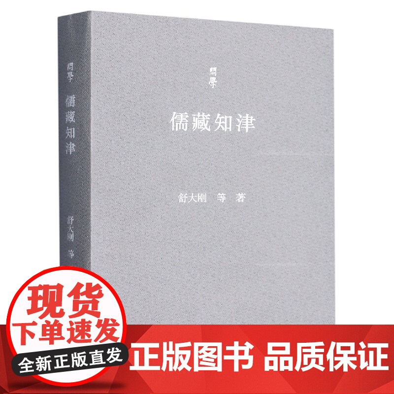 儒藏知津 问学系列 中国儒学总结归纳《儒藏》项目入门津梁导读 舒大刚教授学术人生记录中国当代随笔作品集图书籍高清大图