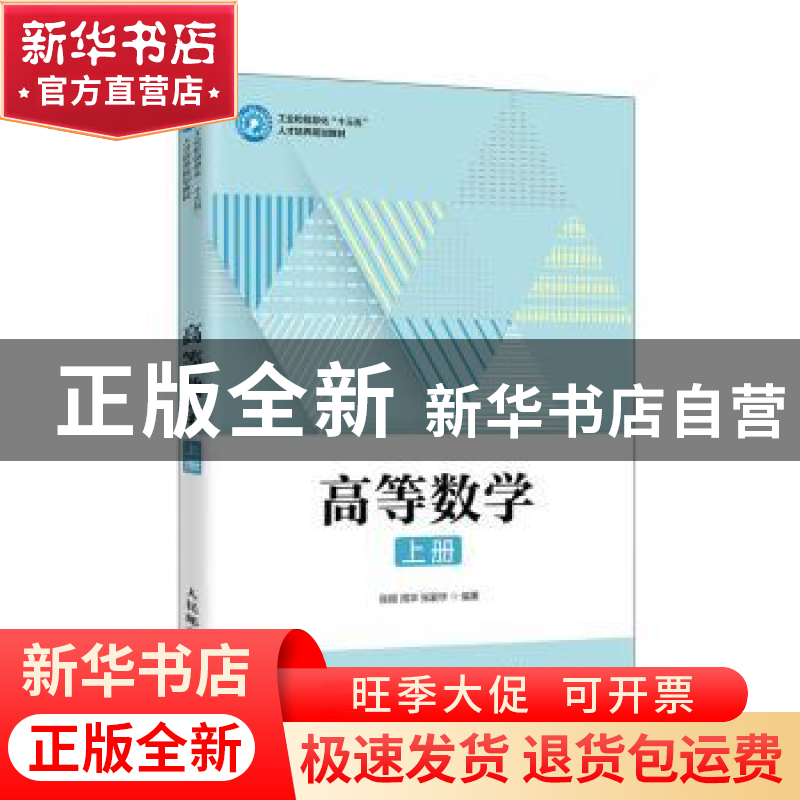 正版 高等数学 上册 编者:张颖//周华//张爱华|责编:武恩玉 人民