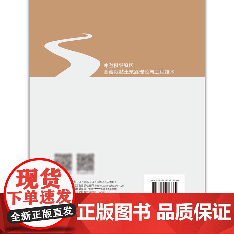 冲淤积平原区高液限黏土筑路理论与工程技术高清大图