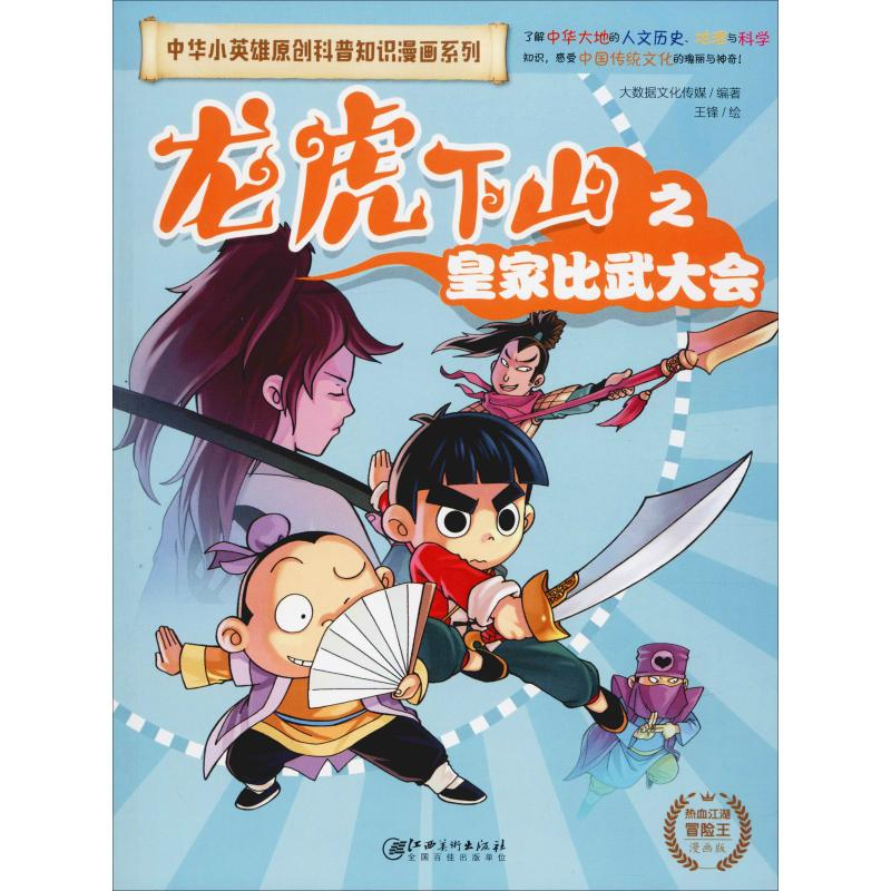 【M】龙虎下山之皇家比武大会 漫画版 大数据文化传媒 著 王锋 绘 -9787548073062