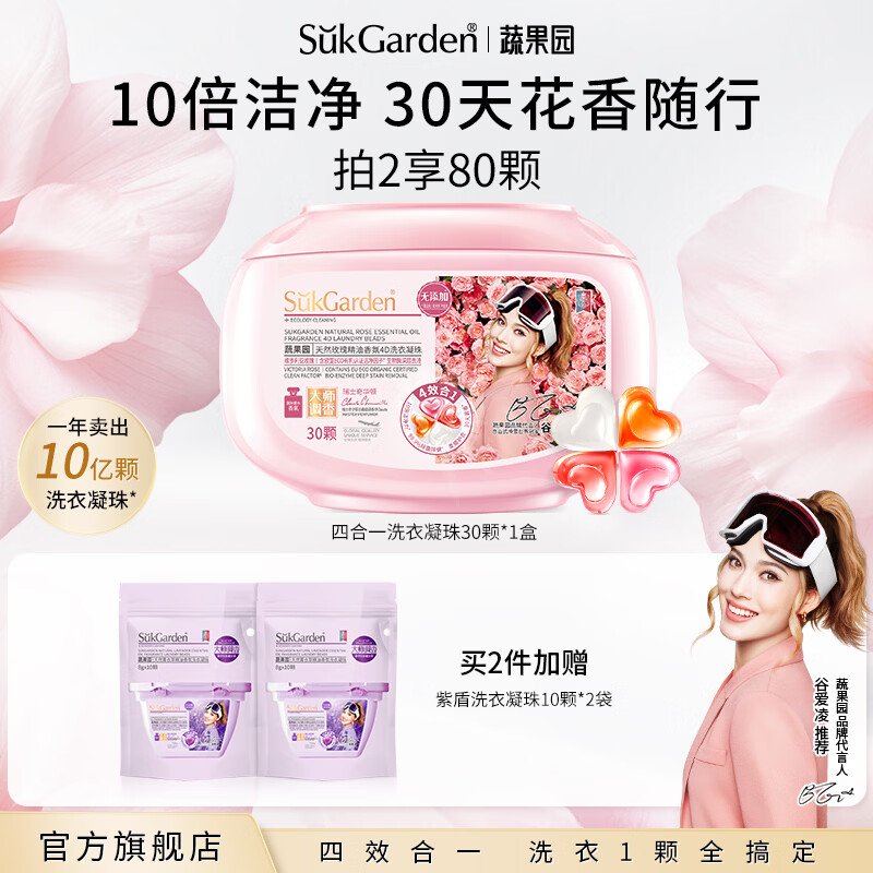 SukGarden蔬果园天然玫瑰精油香氛 4D洗衣凝珠