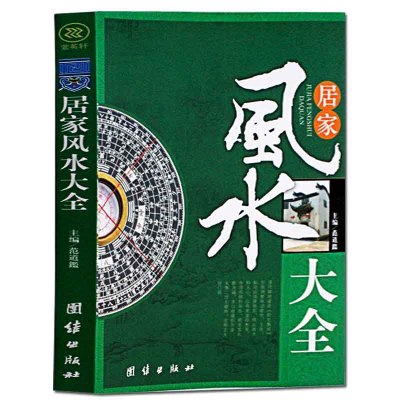 居家风水大全风水入门家居风水 书宜忌现代化装修宝leayacgtztbcshswuthxdjjjjjjcczpzl 范道鉴著 摘要书评在线阅读 苏宁易购图书