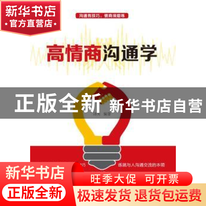 正版 高情商沟通学 译夫编著 中国纺织出版社 9787518049646 书籍高清大图