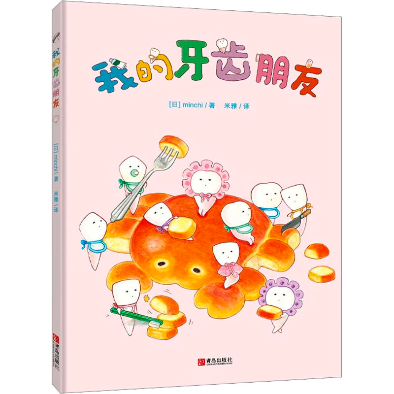 【M】我的牙齿朋友 (日)minchi 著 -9787555229551