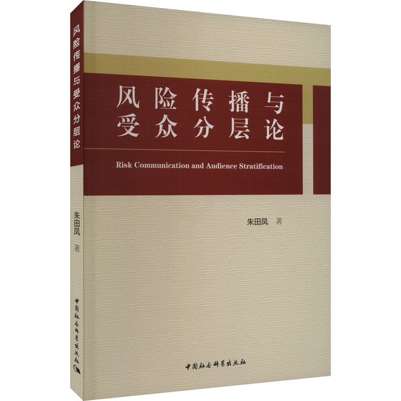 [正版]图书风险传播与受众分层论朱田凤9787522722375中国社会科学出版社高清大图