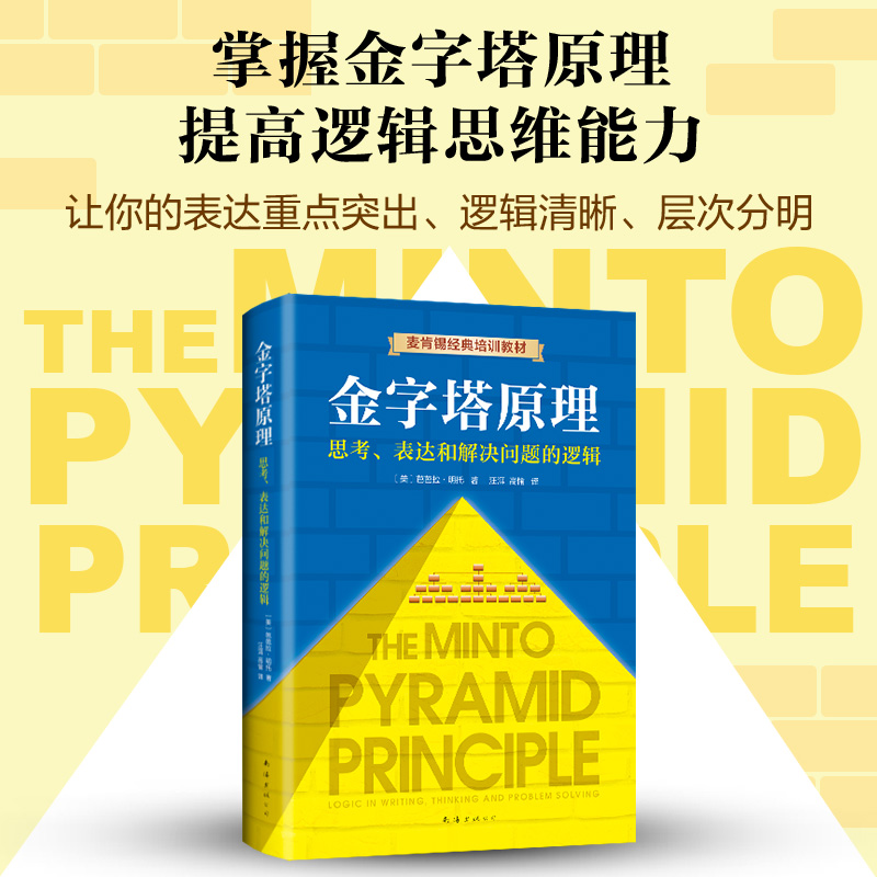醉染图书金字塔原理 思考、表达和解决问题的逻辑9787544294829高清大图