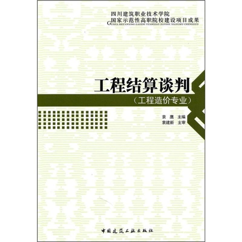 [M]工程结算谈判-9787112118588