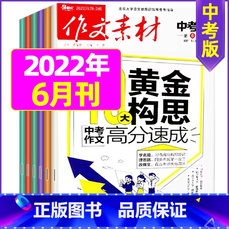 2022年6月 【正版】作文素材中考版2023年11月另有1-10月任选 2024全年半年订阅 初中考试语文作文热