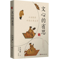 [正版]文心的省思 汪涌豪讲中国古典文学 汪涌豪 著 中国古典小说、诗词 文学 湖南文艺出版社 图书