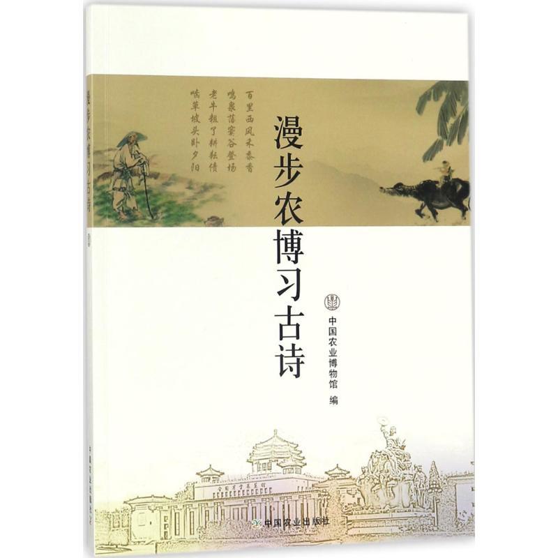 正版新书】漫步农博习古诗中国农业博物馆9787109235113