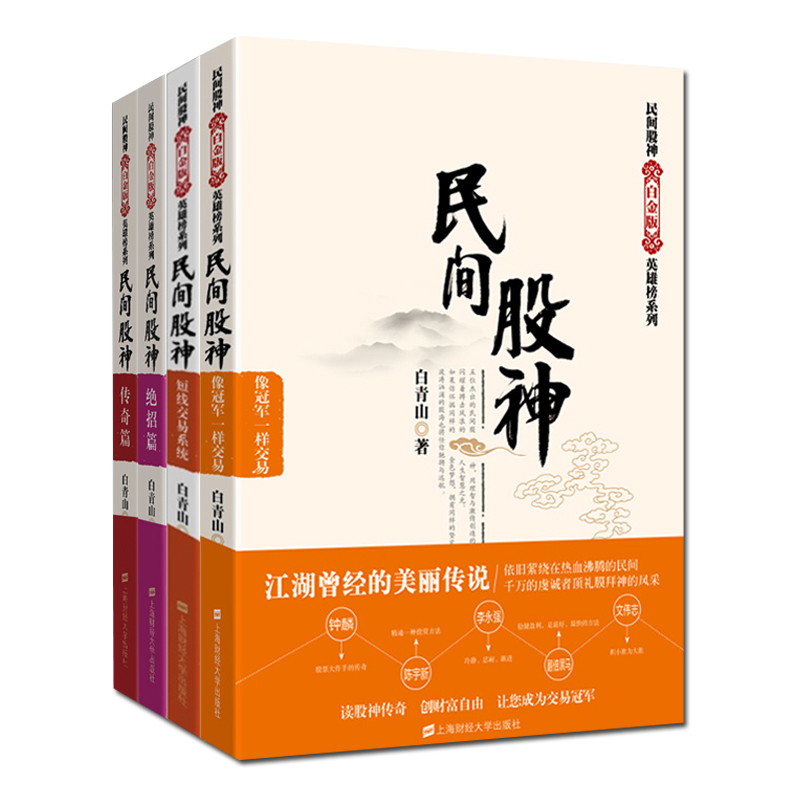 民间股神(全4册) 白青山 著 经管、励志 文轩网