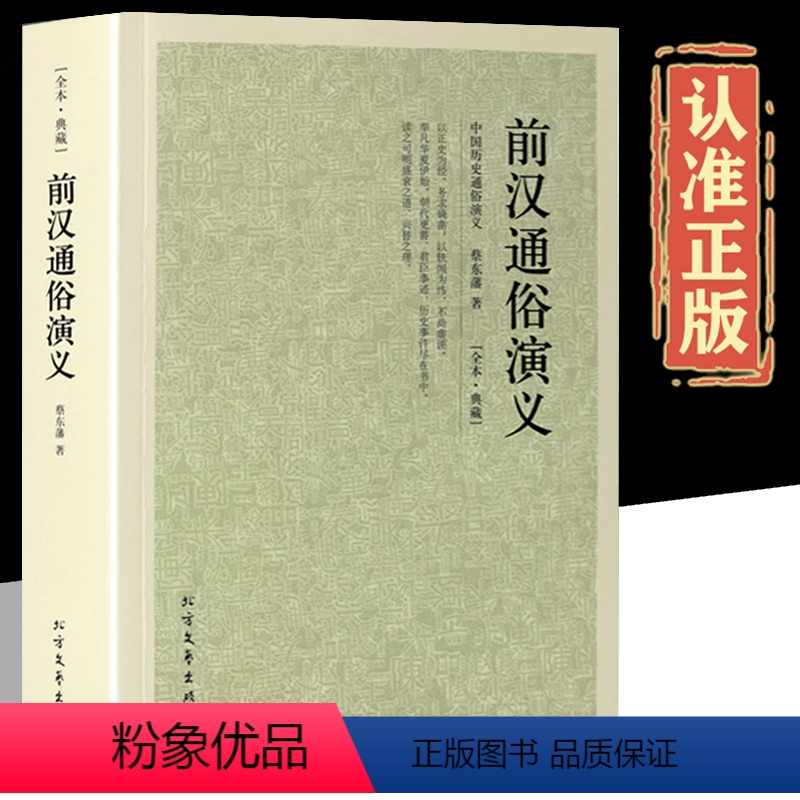 [正版]前汉通俗演义 原版原著100回完整无删减中国历代历朝通俗演义蔡东藩汉朝书籍中国古典小说名著楚汉之争西楚霸王刘邦高清大图