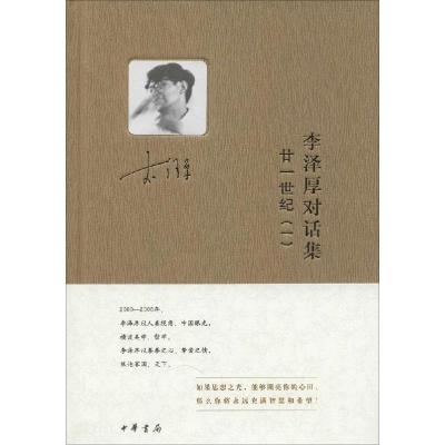 11李泽厚对话集(1)(廿一世纪)978710110318222