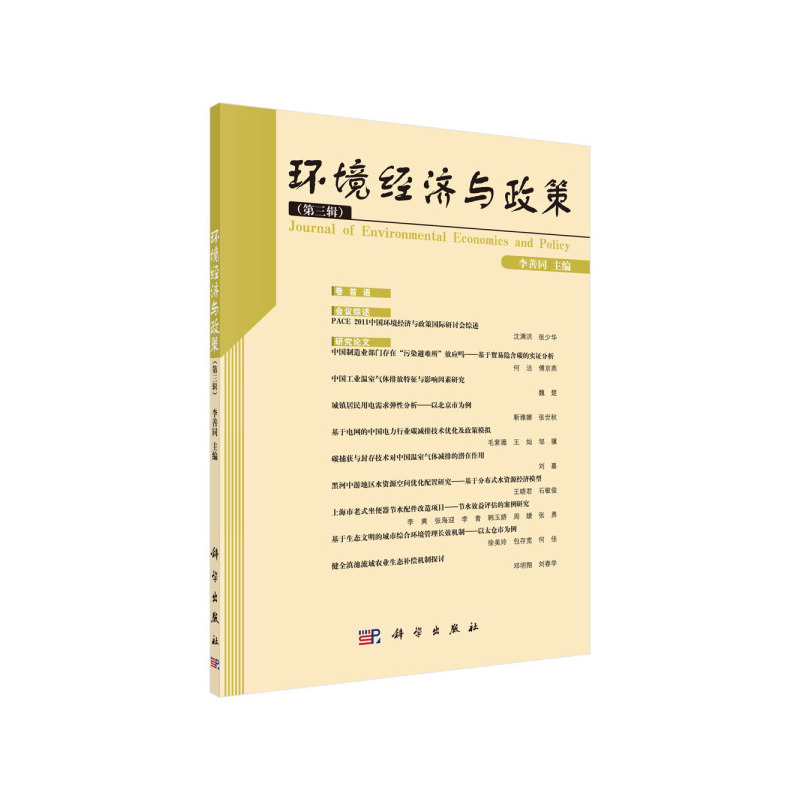 [醉染正版]正版新书 环境经济与政策(三辑)9787030348012科学