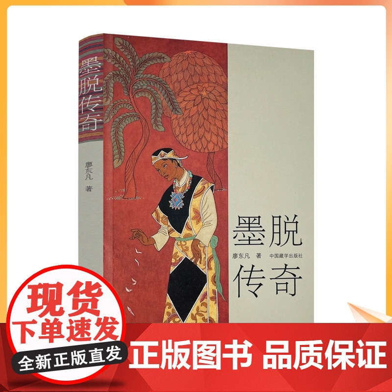 正版 墨脱传奇 廖东凡 著 中国哲学社科 中国藏学出版社