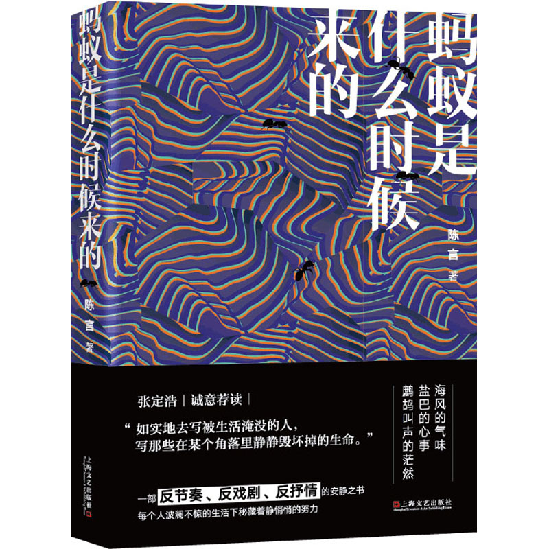 醉染图书蚂蚁是什么时候来的9787532178957高清大图