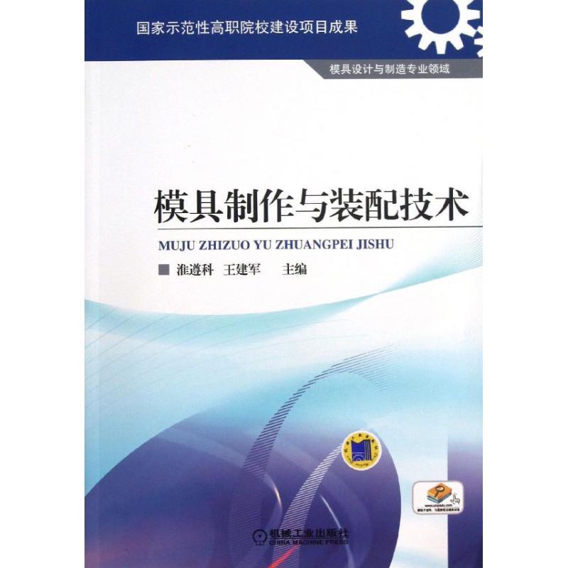 正版新书】模具制作与装配技术/淮遵科淮遵科9787111414308