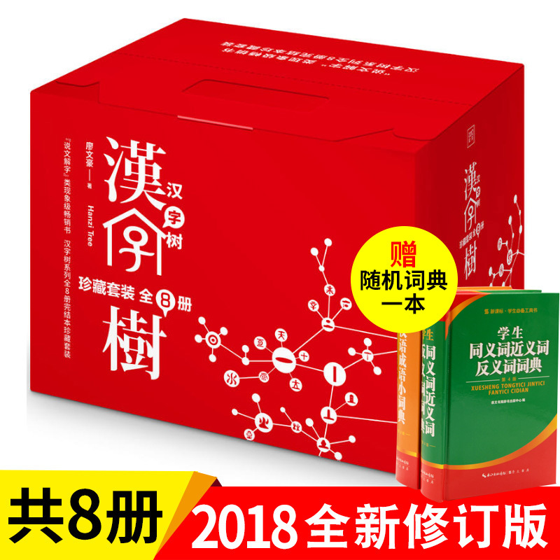 汉字树全集8册珍藏版廖文豪汉字的故事 说文解字 中国人的语言文字解析书籍 汉字王国的故事 画说汉字 儿童甲骨文启蒙报价 参数 图片 视频 怎么样 问答 苏宁易购