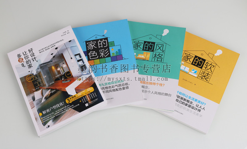 [醉染正版]正版 家装系列(共4册 家的色彩风格软装好设计让你的家多10M2 色彩家居设计新概念真实案例空间增大技法图文高清大图