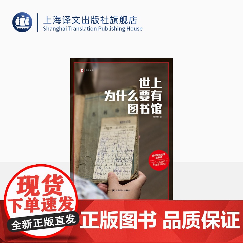 世上为什么要有图书馆 豆瓣2024年度图书 译文纪实 杨素秋著 真实故事 “公共选书人”文化事件 公共事件 上海译文出版高清大图