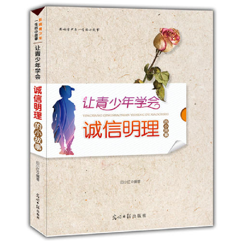 正版新书】影响青少年一生的小故事:让青少年学会诚信明理的小故