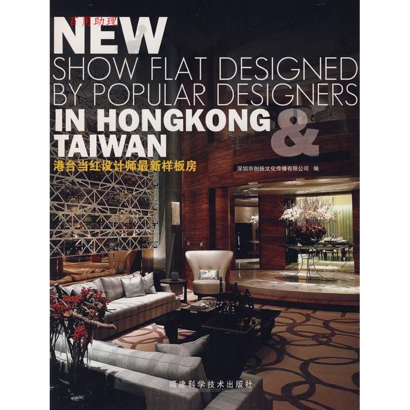 正版新书]港台当红设计师样板房深圳市创场文化传播有限公司 编高清大图
