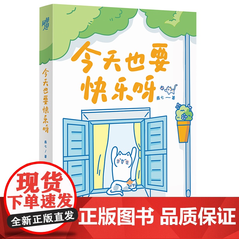 [赠4款异形书签+不干胶贴纸]今天也要快乐呀 超人气漫画家燕七全新疗愈之作 文字和图画的双重疗愈 暖心治愈漫画书籍 新华高清大图
