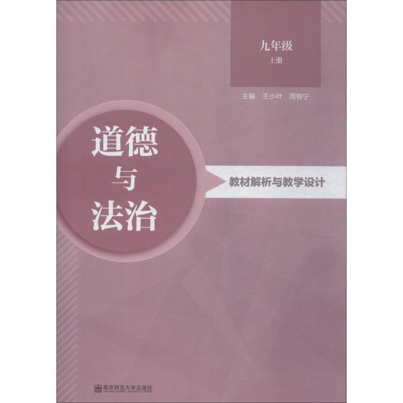 [M]道德与法治教材解析与教学设计 9年级 上册-9787565138140