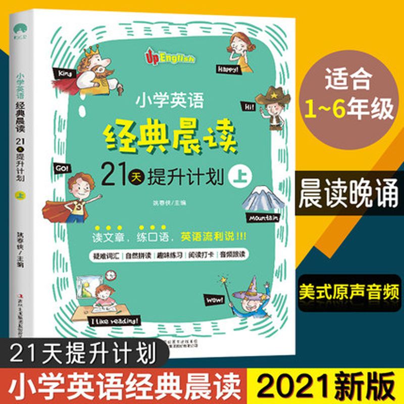 小学英语经典晨读21天提升计划上中下3册 小学生英语阅读理解训练 21天提升计划 上
