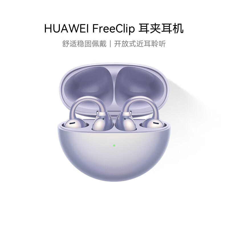 华为(HUAWEI) FreeClip 耳夹耳机 开放式无线蓝牙耳机 舒适佩戴/长续航/影音 流光紫