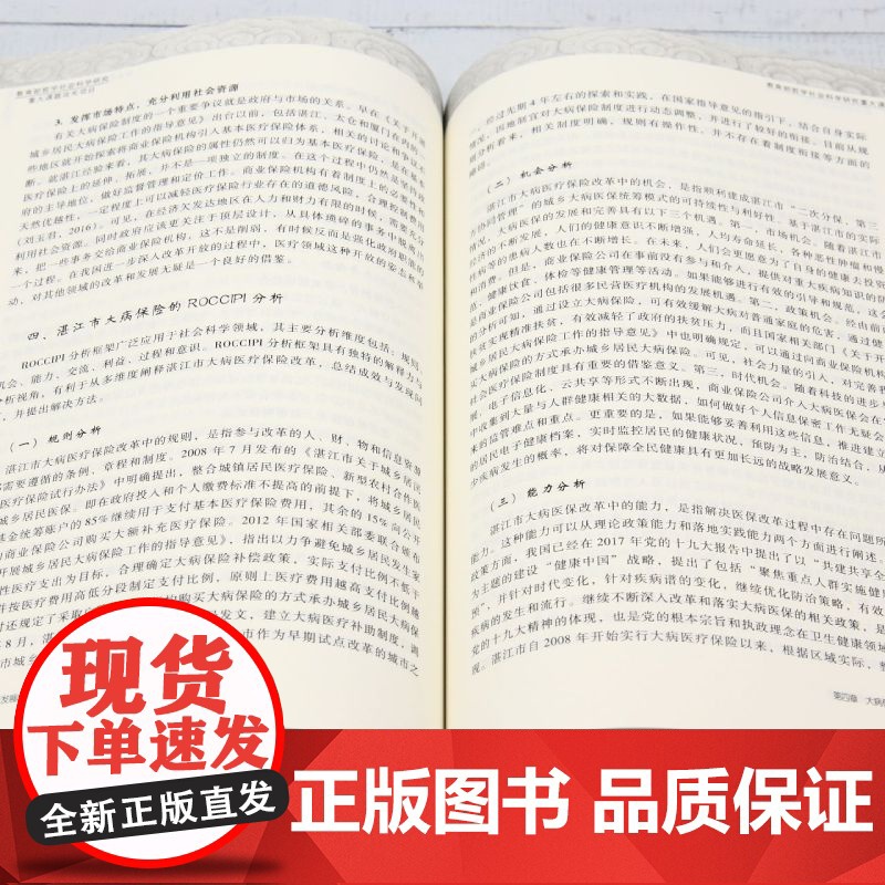 大病保险创新发展的模式与路径高清大图
