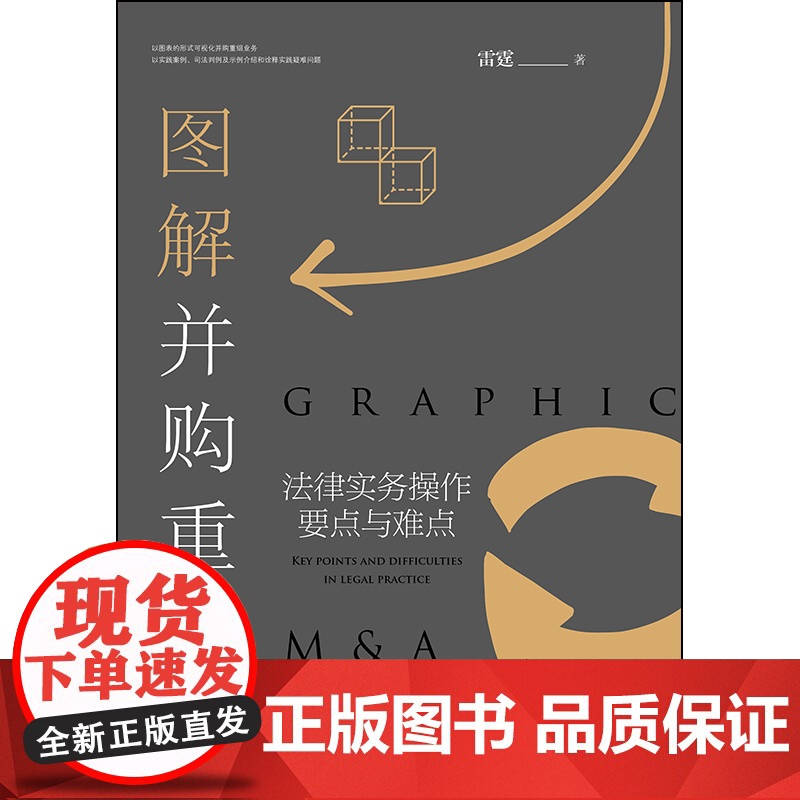 正版 图解并购重组 法律实务操作要点与难点 雷霆 法律出版社 可视化并购重组业务 司法裁判规则 民商律师实务高清大图