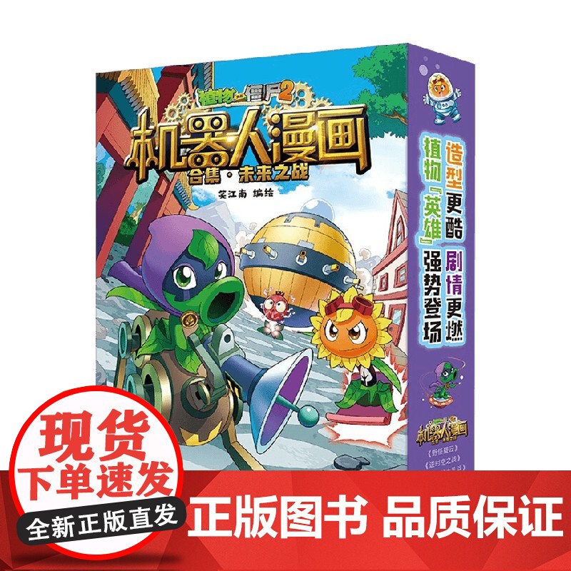 植物大战僵尸2机器人漫画 合集 未来之战 笑江南 编著 动漫高清大图