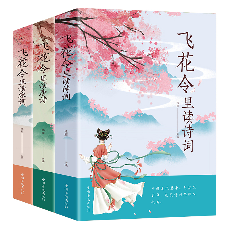 [正版]3册 飞花令里读诗词唐诗宋词 古诗词名句鉴赏辞典赏析原文全译注释 唐诗宋词文言文中小学生青少年读懂醉美浪漫诗词高清大图