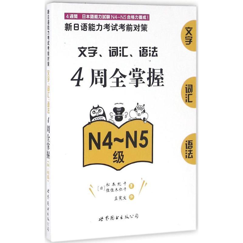 正版新书】新日语能力考试考前对策.文字、词汇、语法4周全掌握(