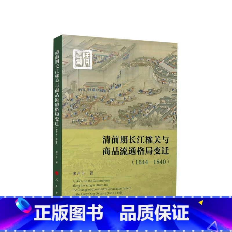 【正版】清前期长江榷关与商品流通格局变迁(1644—1840) 廖声丰著