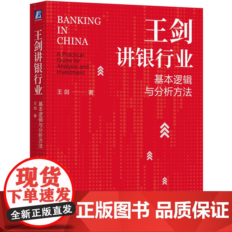 正版 王剑讲银行业:基本逻辑与分析方法 王剑 著 银行业的基本逻辑与分析方法 商业 资本 价值 逻辑 机械工业出高清大图