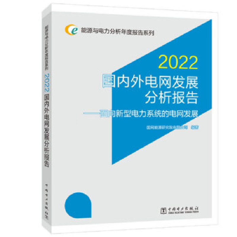正版新书]国内外电网发展分析报告 2022——面向新型电力系统的高清大图