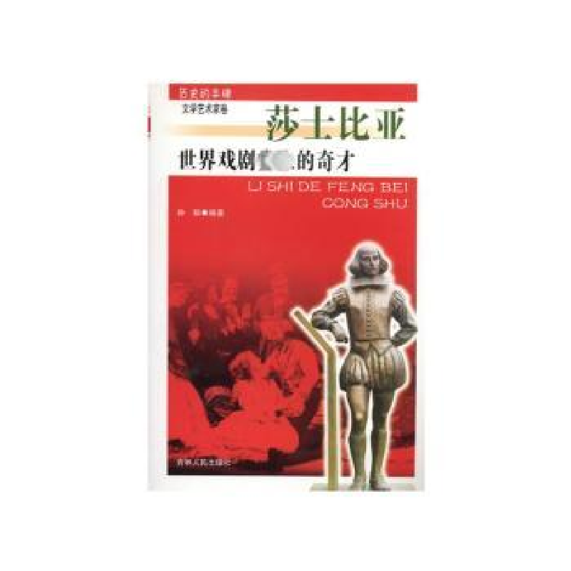 音像世界戏剧的奇才莎士比亚孙韬[编著]