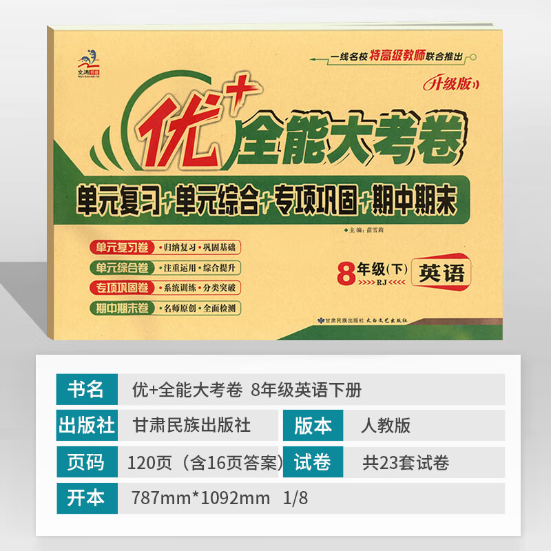 优+全能大考卷八年级上册下册语文数学英语物理政治历史地理生物人教版主科4本全套初二同步试卷期中期末单元高清大图