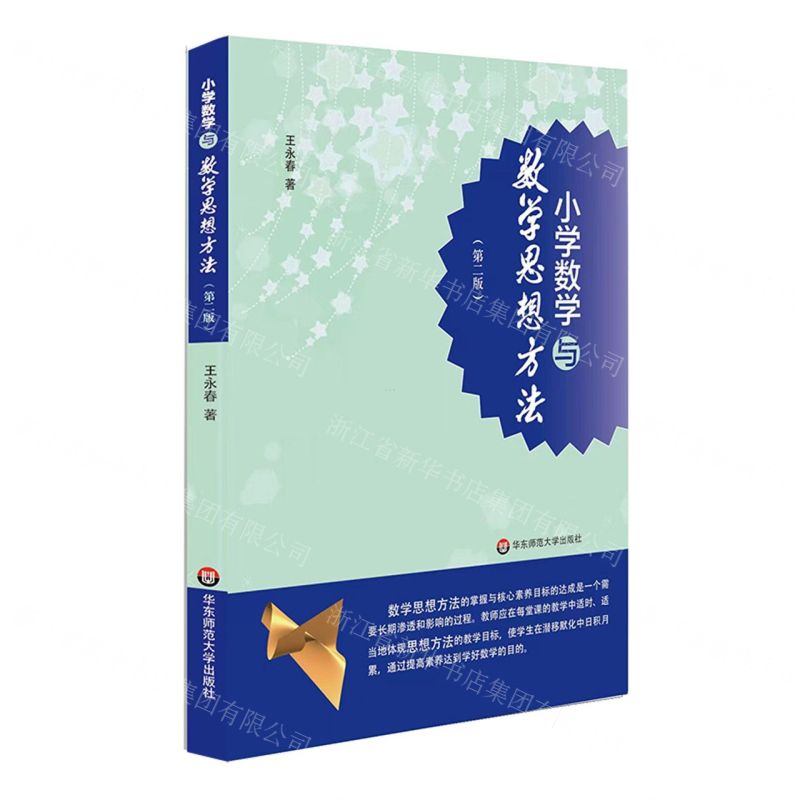 [N]小学数学与数学思想方法(第2版)-9787576030754高清大图