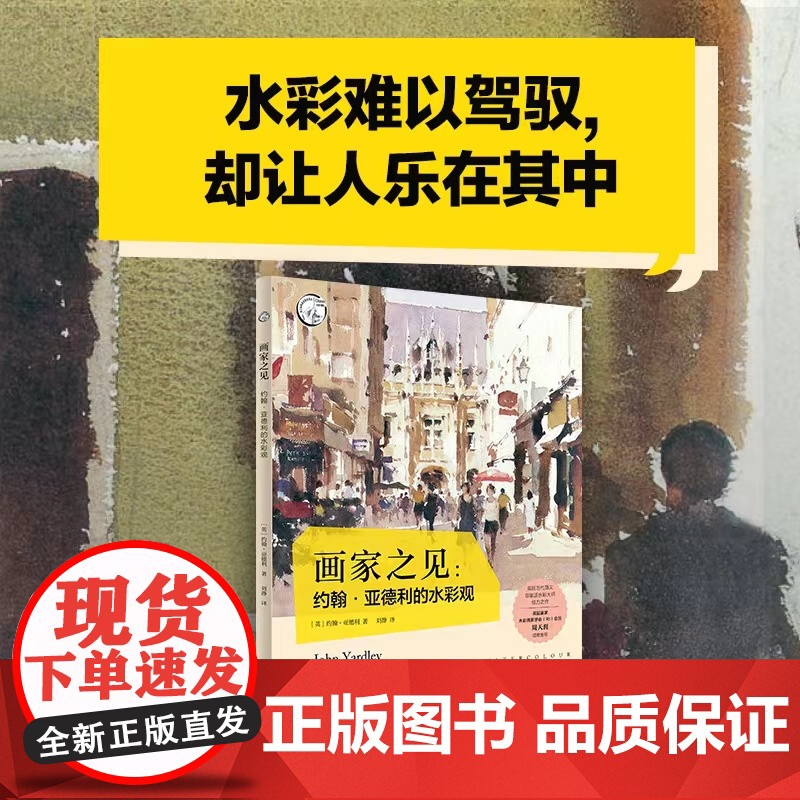 画家之见:约翰·亚德利的水彩观教你如何用潇洒的风格轻松驾驭水彩水彩技法名作赏析技巧构图光线色彩动感教学上海人民美术出版社高清大图