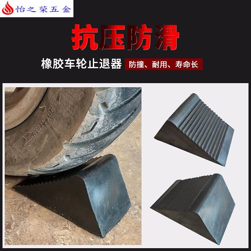 橡胶定位器倒车止退器车轮防滑挡车器实心三角木停车防撞块斜坡垫 3号款带环图片