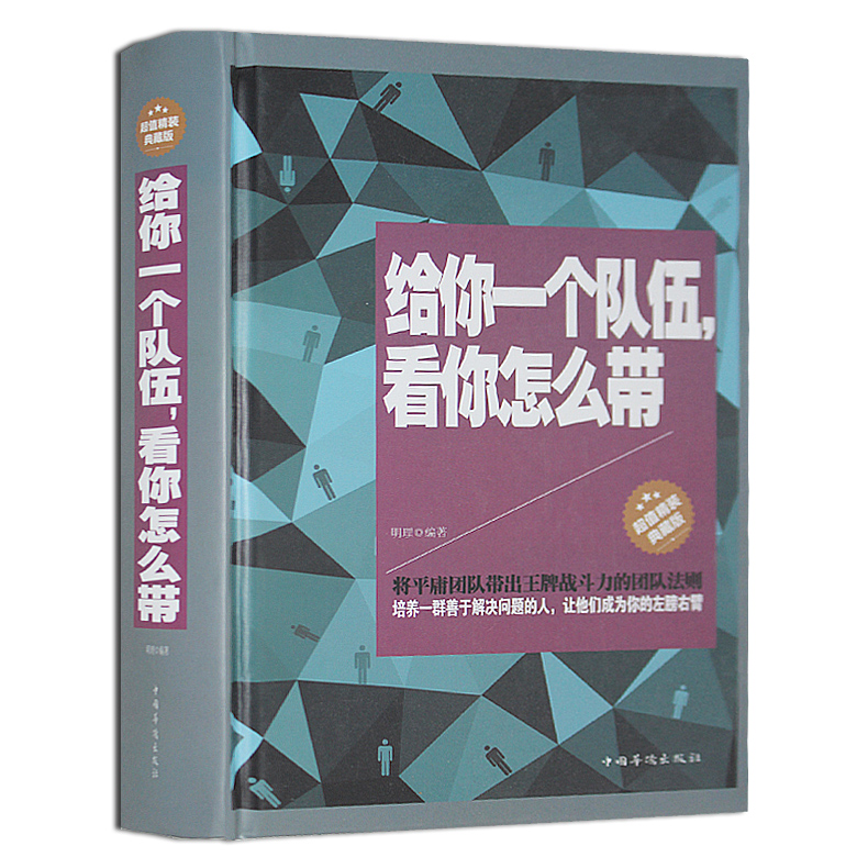 [正版] 给你一个团队看你怎么带 精装典藏版 怎么管公司 如何带队伍管理员工 经营管理书籍 企业管理类书籍 如何管理一个高清大图