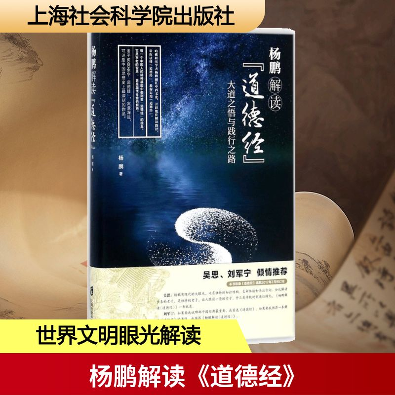 [M]杨鹏解读《道德经》-9787552021059高清大图