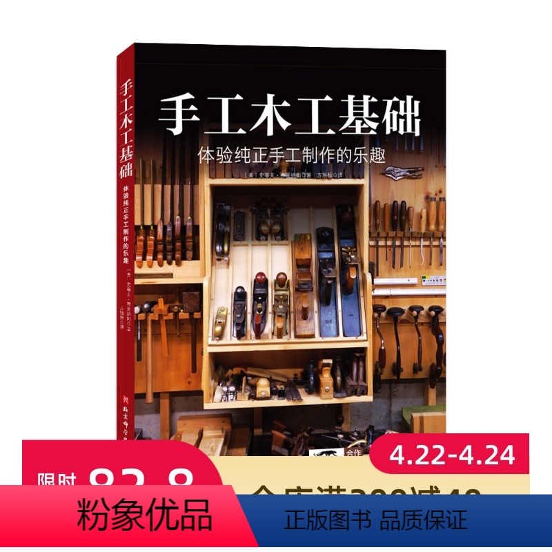 [正版]手工木工基础 木工 纯手工 工具 榫卯 diy 北京科学技术